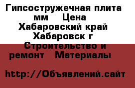 Гипсостружечная плита 10,12 мм  › Цена ­ 566 - Хабаровский край, Хабаровск г. Строительство и ремонт » Материалы   